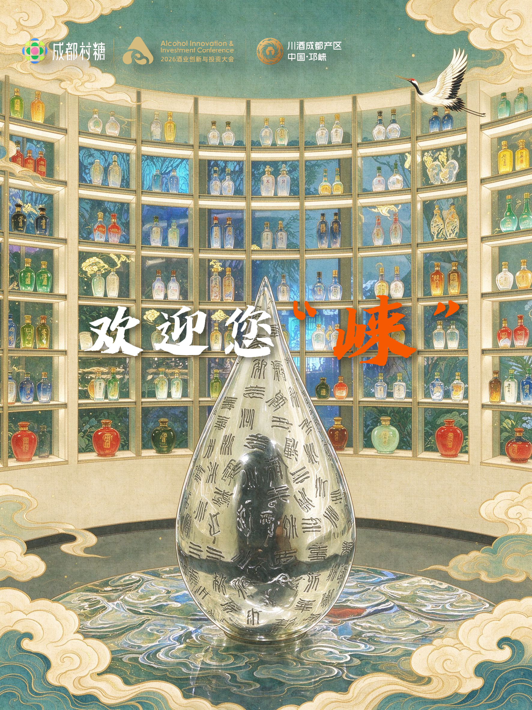 欢迎您&ldquo;崃&rdquo;|好山好水养好酒，全城同心，只等您&ldquo;崃&rdquo;!