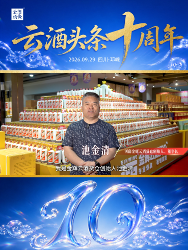 感谢河南金辉云酒货仓创始人、董事长池金清送来的祝福！