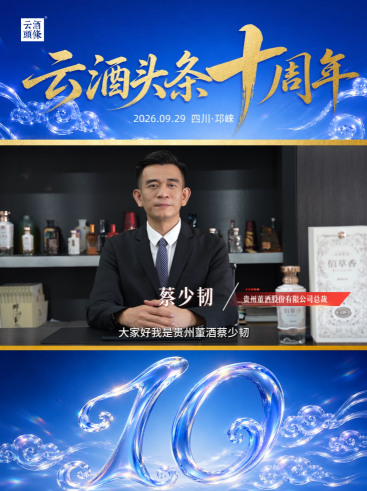 感谢贵州董酒股份有限公司总裁蔡少韧送来的祝福！