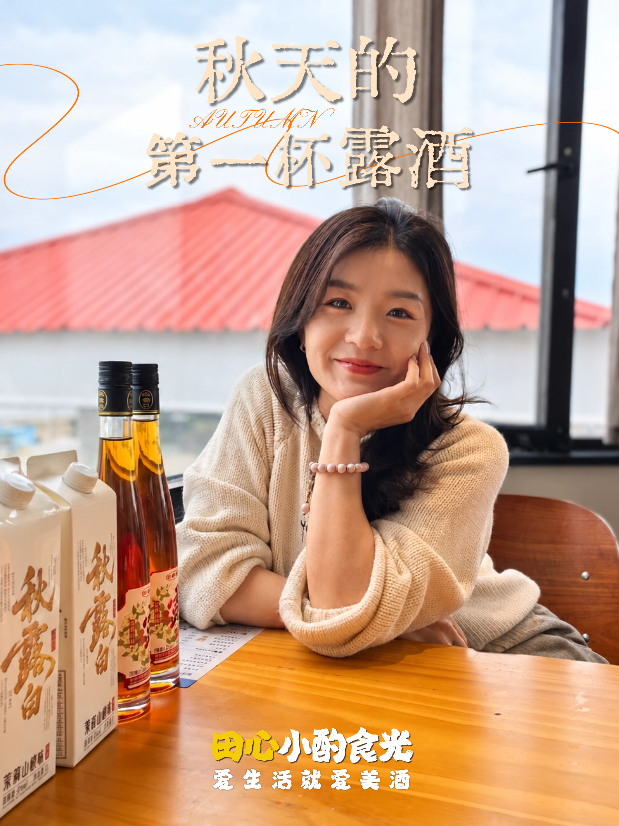 秋天的第一杯露酒