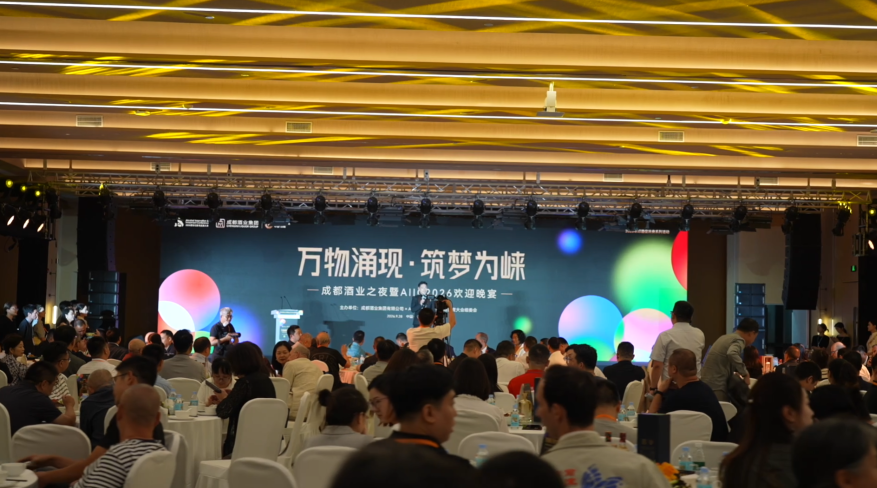 9月28日，成都酒业之夜暨AIIC2026欢迎晚宴成功举办