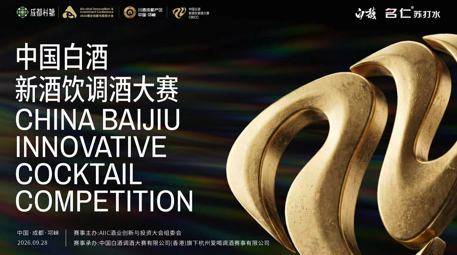 9月28日，中国白酒新酒饮调酒大赛（CBICC）在邛崃举行