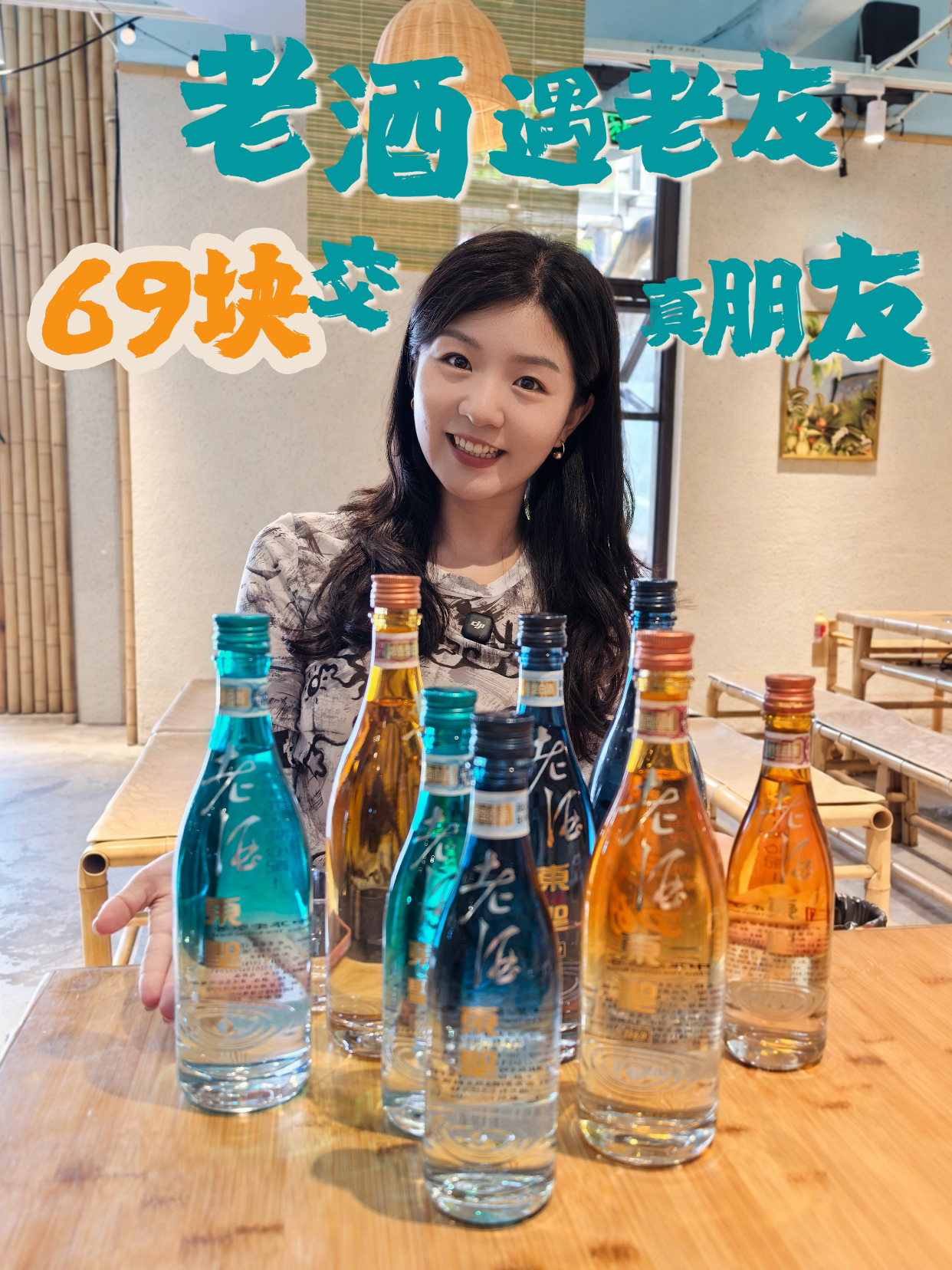 老酒遇老友，69 块交个真朋友
