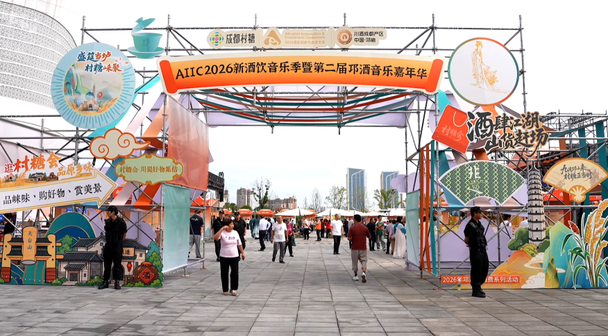 成都&ldquo;村糖会&rdquo;来了 好酒好物齐聚 逛市集，品美酒 在邛崃涌现！