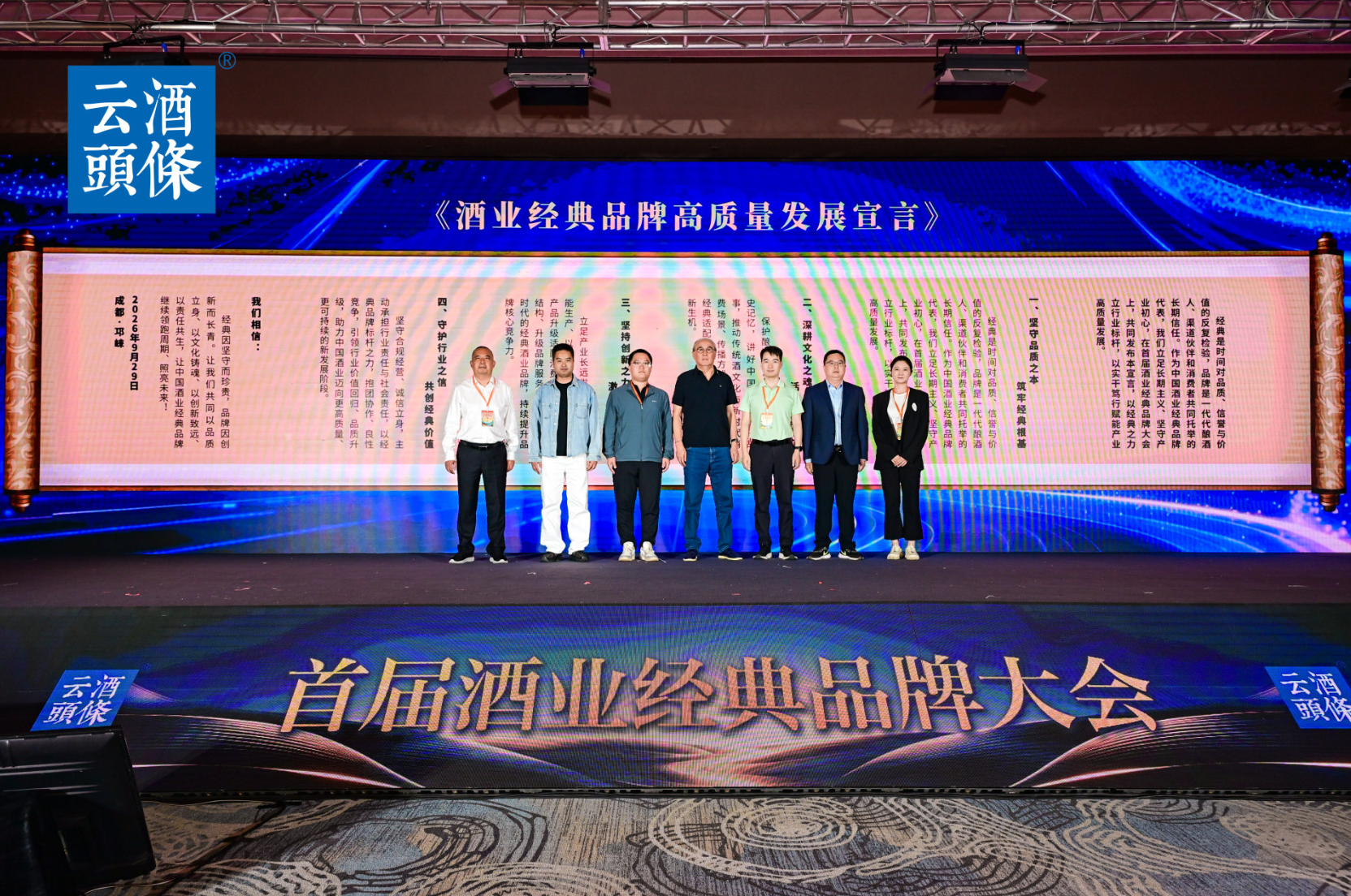 2026酒业经典品牌代表共同发布《酒业品牌高质量发展宣言》