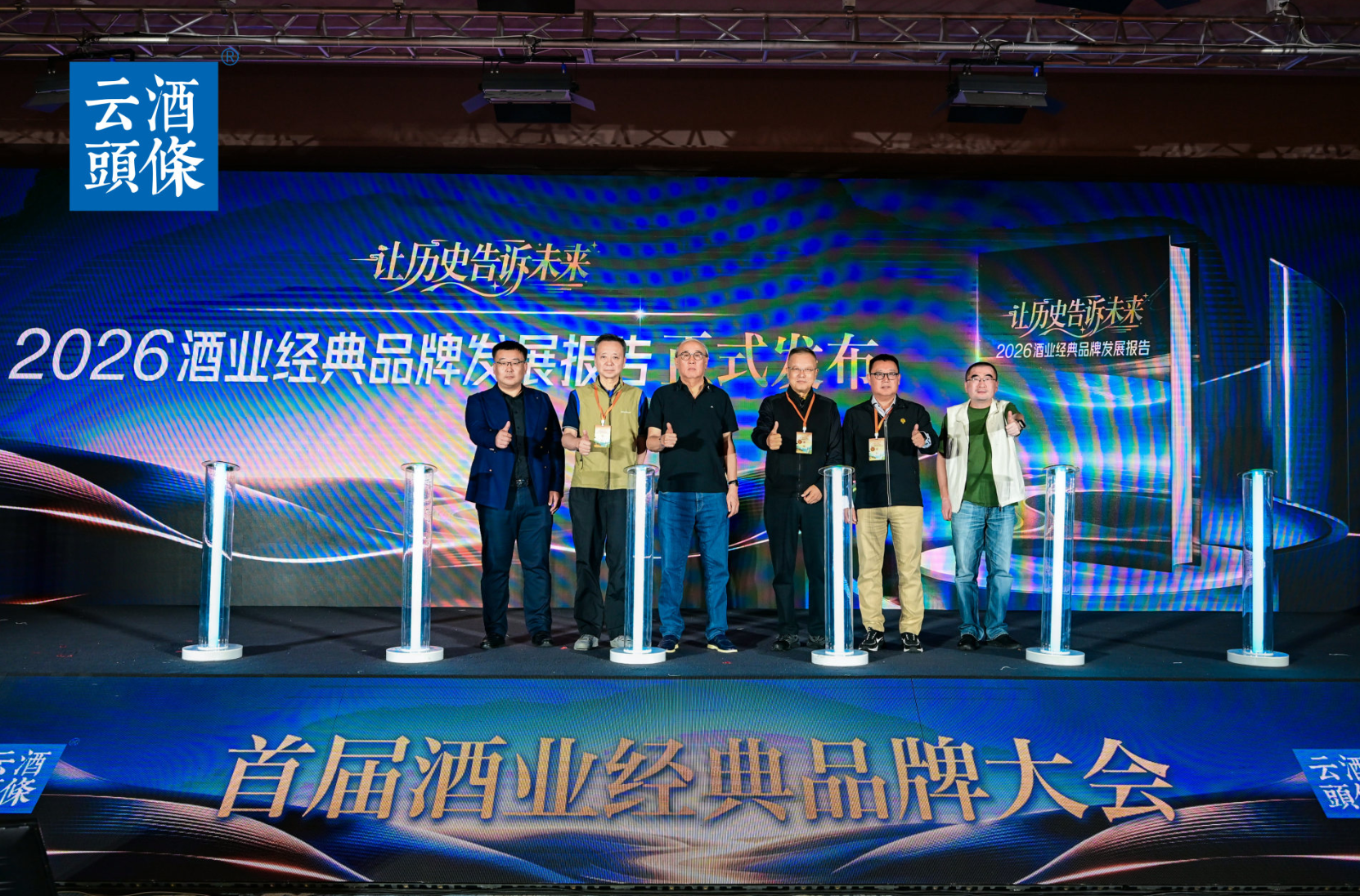 《2026酒业经典品牌发展报告》发布