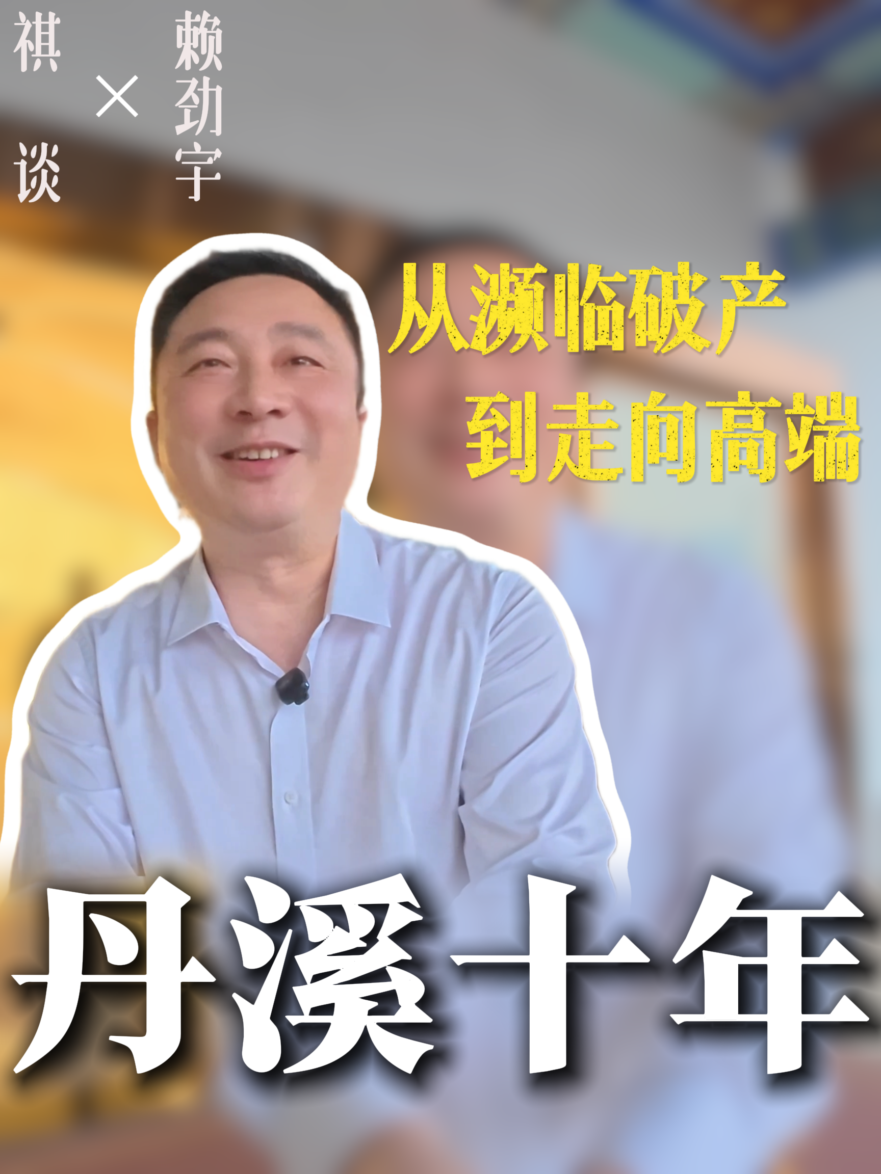 《祺谈》对话丹溪酒业董事长赖劲宇：希望有一天，大家提到中国高端黄酒，能够想到丹溪和赖劲宇的名字