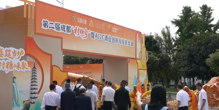 第二届成都&ldquo;村糖会&rdquo;暨AIIC酒业创新与投资大会上，业内外领导共话产区产业变革、创新机遇与酒业未来