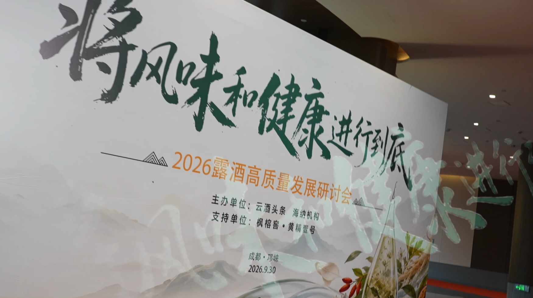 9月30日，&ldquo;将风味和健康进行到底&rdquo;2026年露酒高质量发展研讨会在邛崃举行