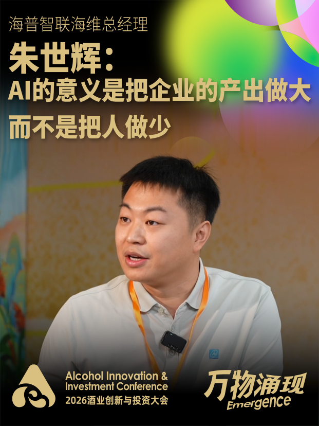 海普智联海维总经理朱世辉：AI的意义是把企业的产出做大，而不是把人做少