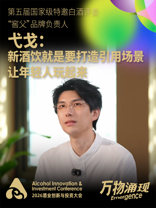 第五届国家级特邀白酒评委、&ldquo;窖父&rdquo;品牌负责人弋戈：新酒饮就是要打造引用场景，让年轻人玩起来