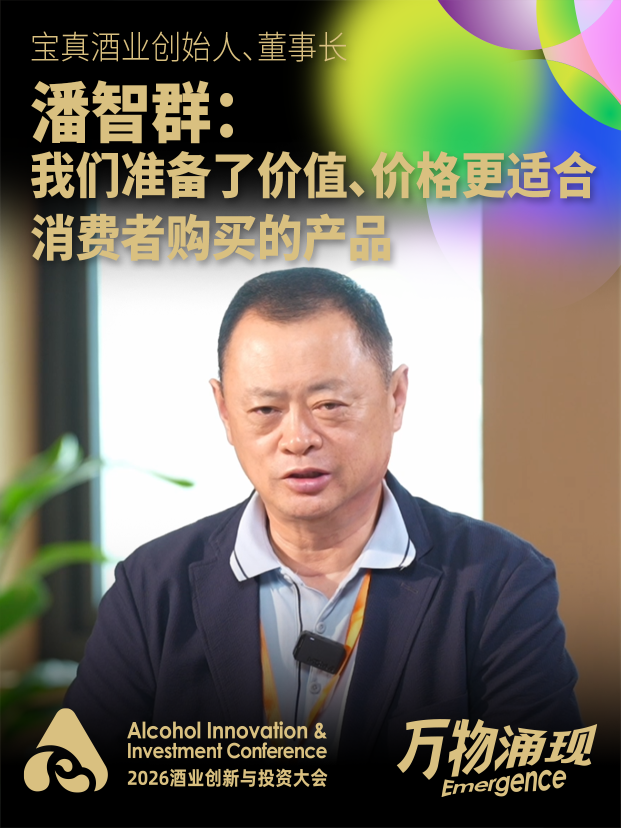 宝真酒业创始人、董事长潘智群：我们准备了价值、价格更适合消费者购买的产品
