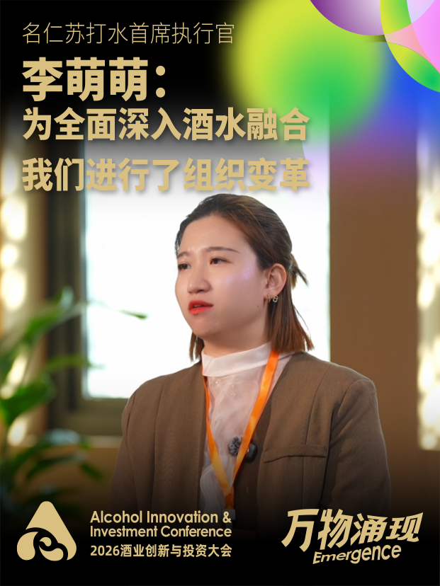 名仁苏打水首席执行官李萌萌：为全面深入酒水融合，我们进行了组织变革