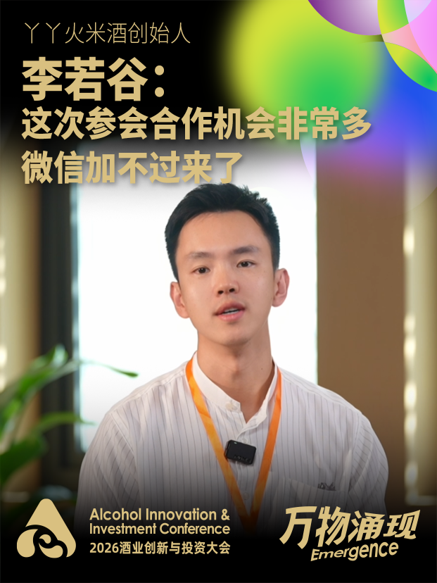 丫丫火米酒创始人李若谷：这次参会合作机会非常多，微信加不过来了