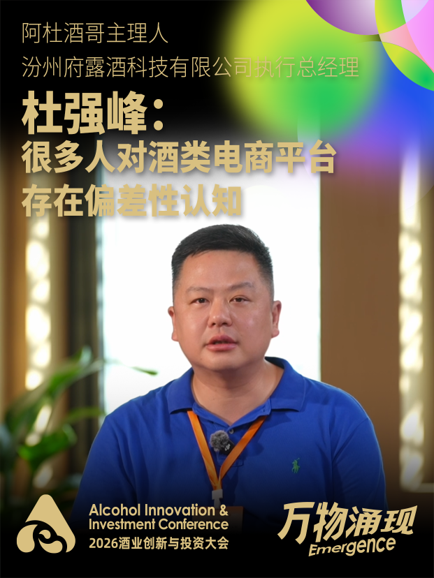 阿杜酒哥主理人、汾州府露酒科技有限公司执行总经理杜强峰：很多人对酒类电商平台存在偏差性认知 