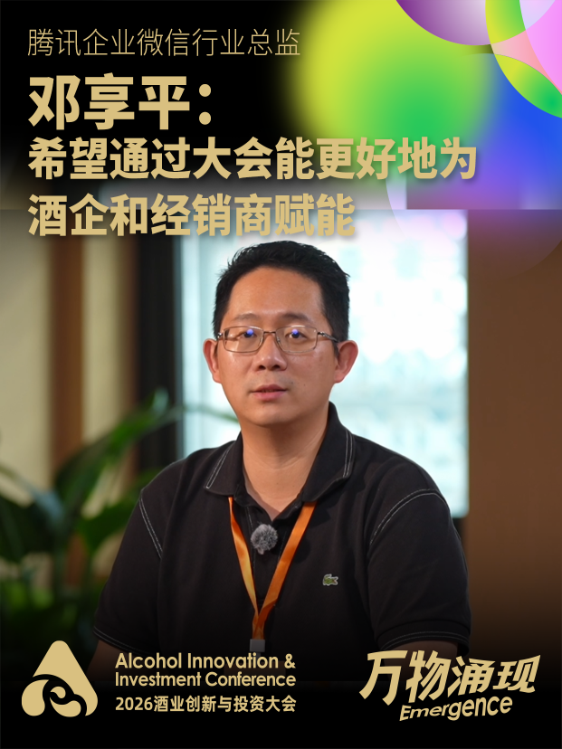 腾讯企业微信行业总监邓享平：希望通过大会能更好地为酒企和经销商赋能