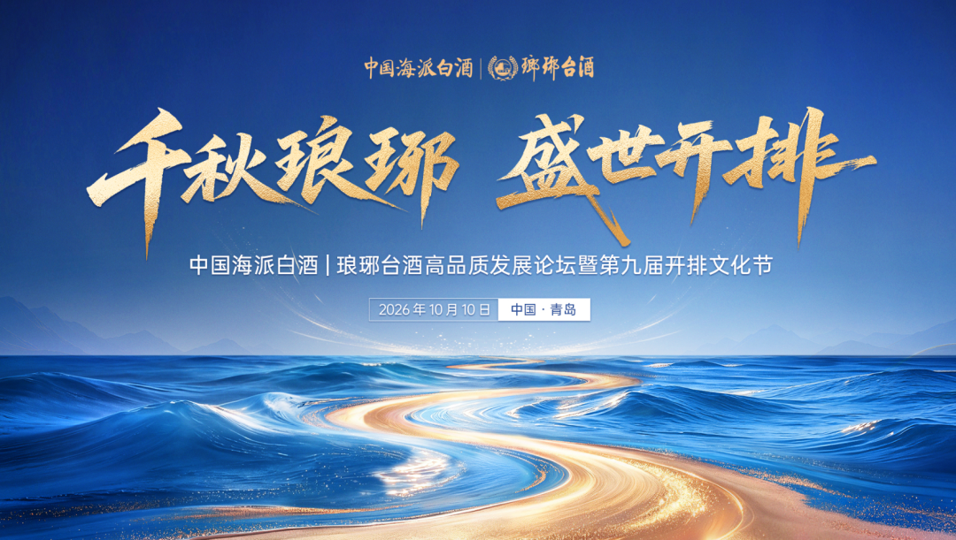 北纬36°黄金海岸线上的白酒实验：琅琊台如何把海洋变成风味？