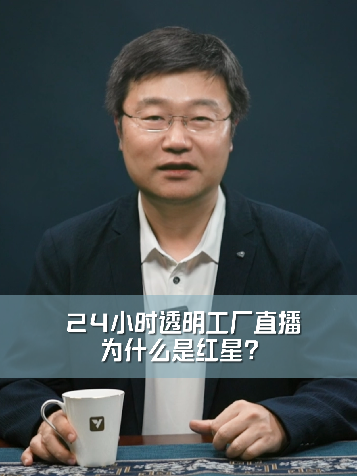 24小时透明工厂直播，为什么是红星？