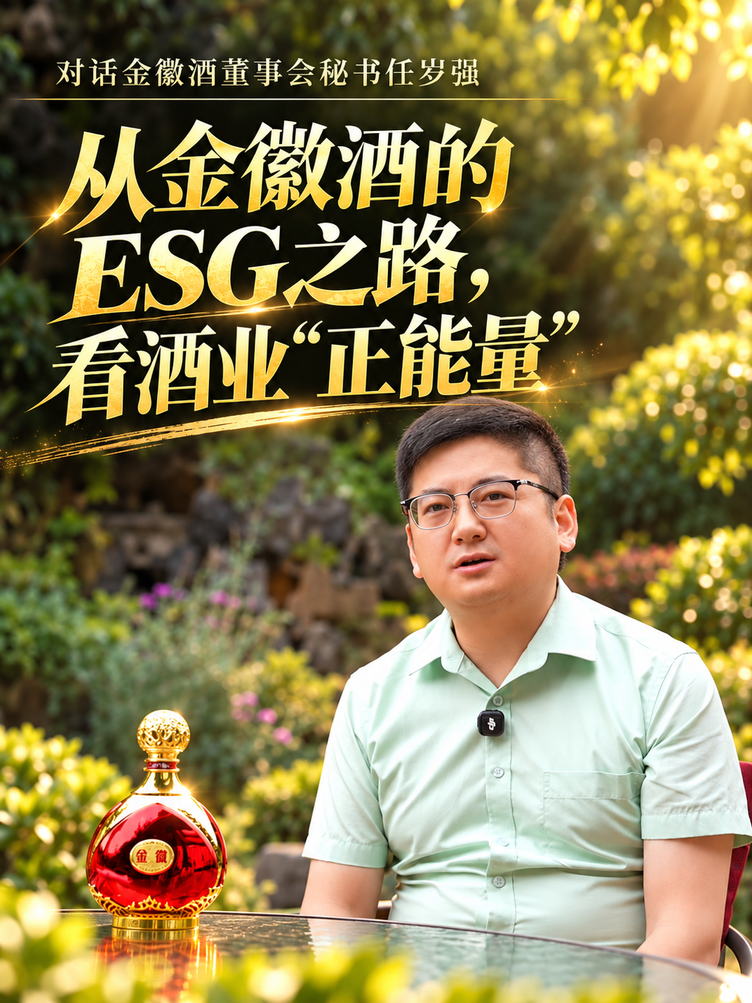 对话金徽酒董事会秘书任岁强：从金徽酒的ESG之路，看酒业&ldquo;正能量&rdquo;