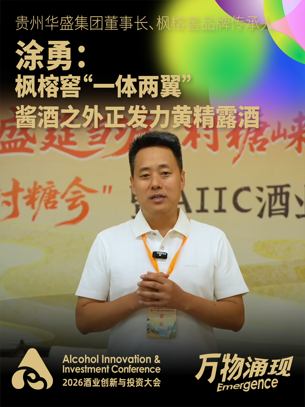 贵州华盛集团董事长、枫榕窖品牌传承人涂勇：枫榕窖&ldquo;一体两翼&rdquo;，酱酒之外正发力黄精露酒