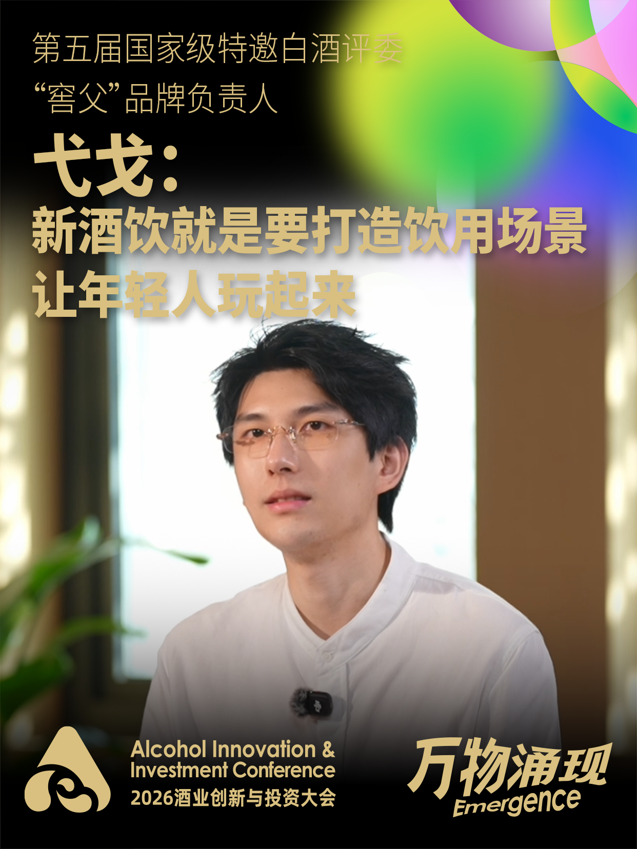 第五届国家级特邀白酒评委、&ldquo;窖父&rdquo;品牌负责人弋戈：新酒饮就是要打造饮用场景，让年轻人玩起来
