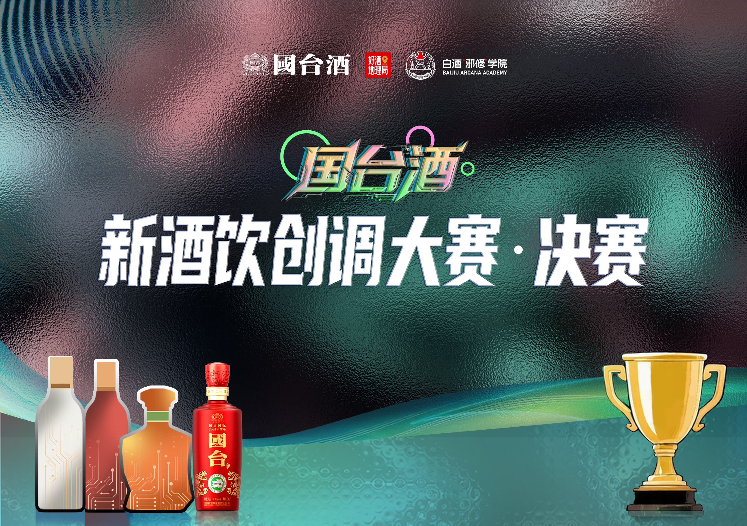 国台酒&middot;新酒饮创调大赛决赛现场，创意配方轮番PK，调出酱香风味新巅峰！