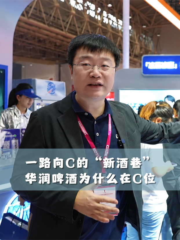一路向C的&ldquo;新酒巷&rdquo;，华润啤酒为什么在C位