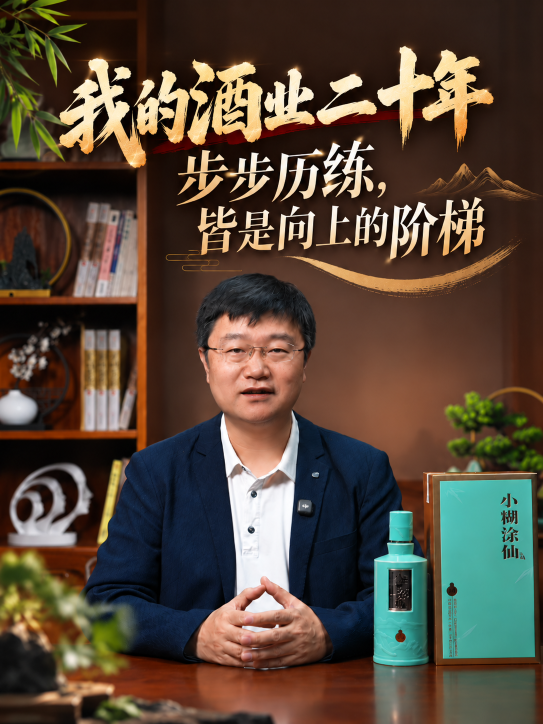 这是我的酒业故事，人生的每一步都没有白走