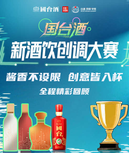 国台新酒饮创调大赛 从线上创调到南京秋糖，酱香创意一路绽放