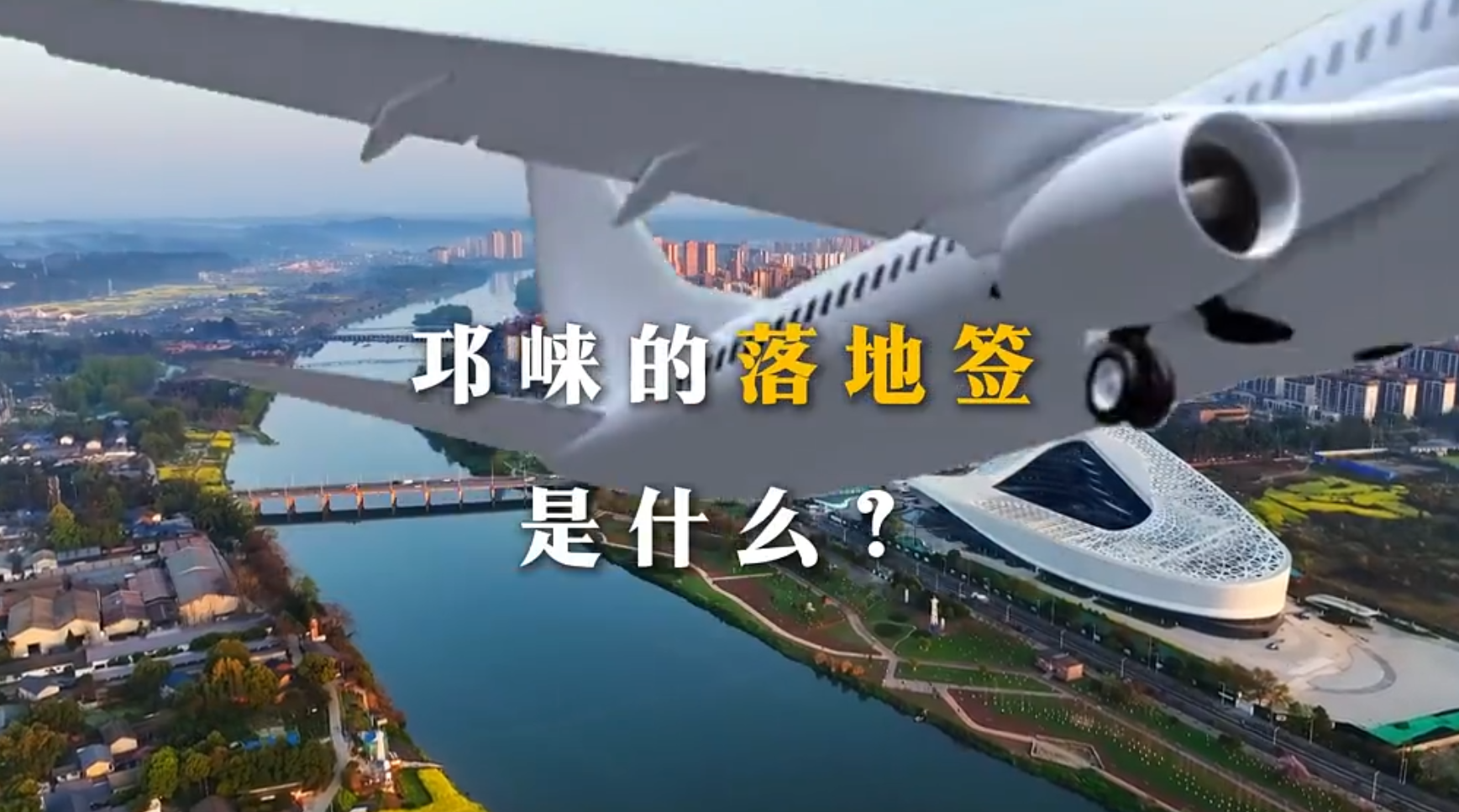 邛酒落地签🏷️，快&ldquo;崃&rdquo;打卡吧❤️