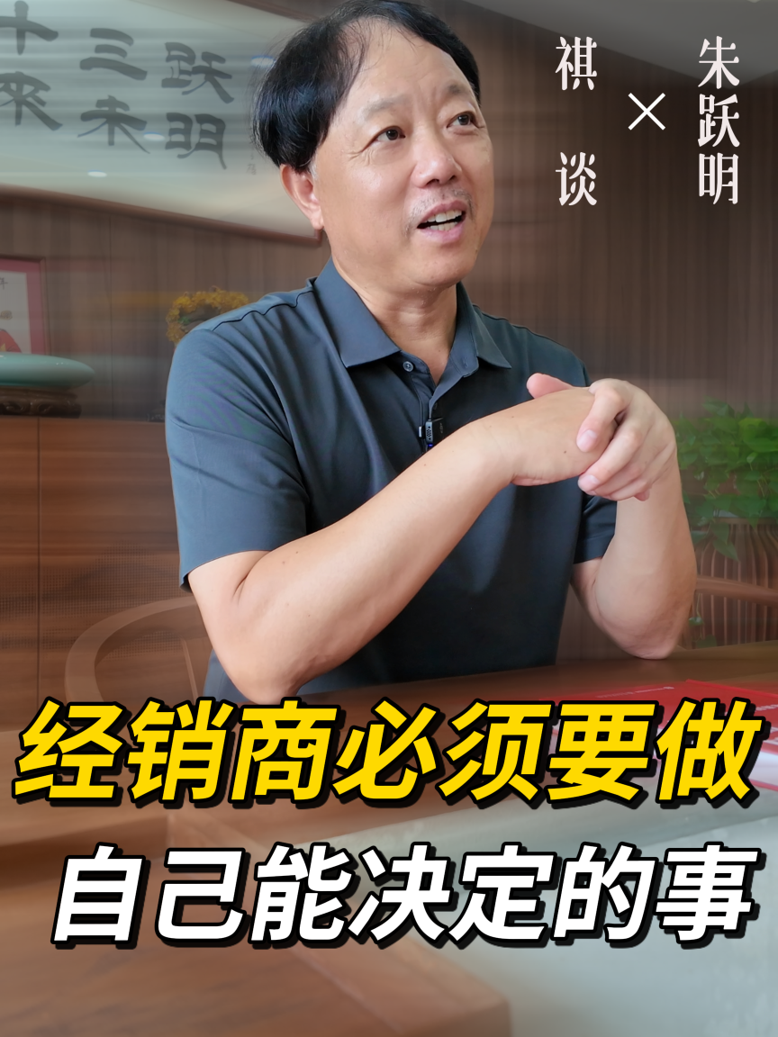 《祺谈》对话商源集团董事长朱跃明：经销商必须做自己能决定的事