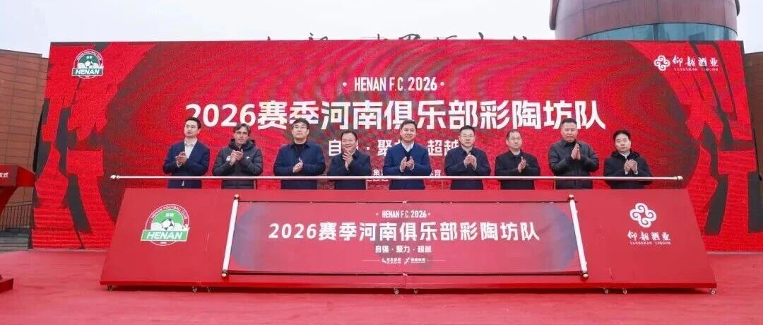 官宣！2026中超赛季，河南彩陶坊队正式启航