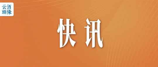 焦林：仁怀产区将聚力打造100-300元价格区间“国民酱酒”