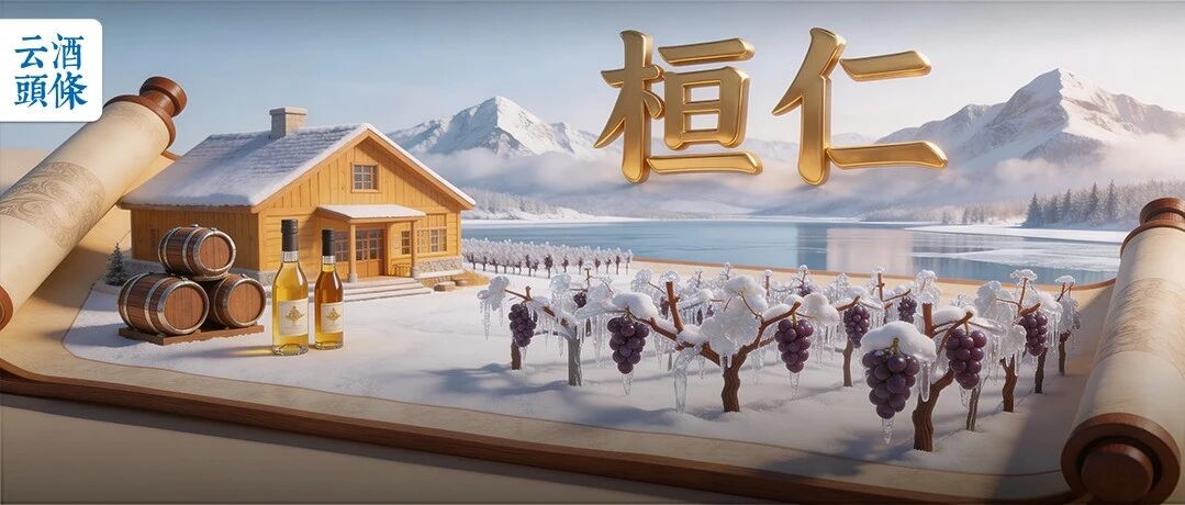 有酒庄订单暴增400%，冰酒之都加速&ldquo;回暖&rdquo;