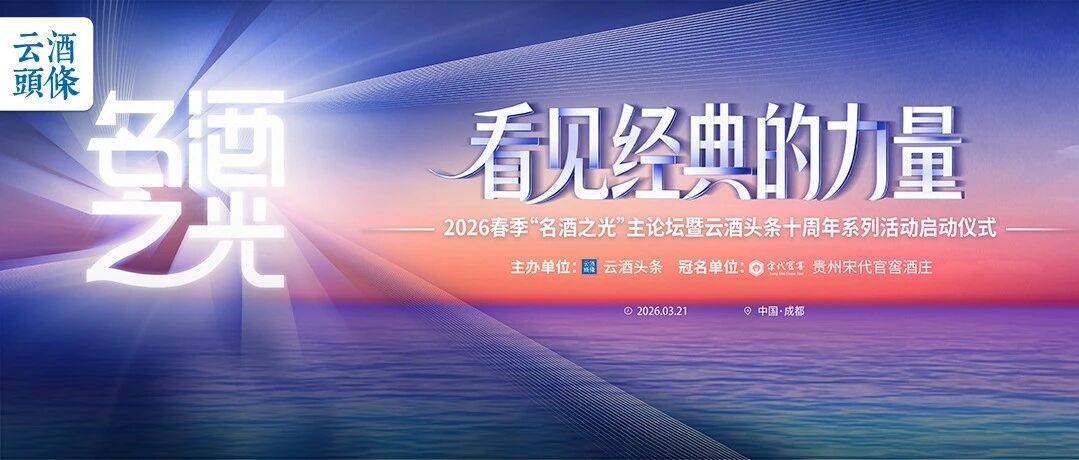 云酒头条十周年系列活动即将启动，一起&ldquo;看见经典的力量&rdquo;