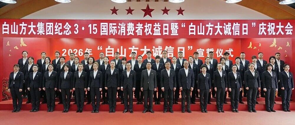 白山方大集团召开纪念3•15国际消费者权益日暨“白山方大诚信日”庆祝大会