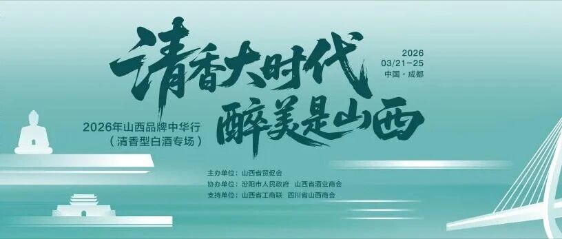 2026山西品牌中华行（清香型白酒专场）3月21日亮相成都糖酒会
