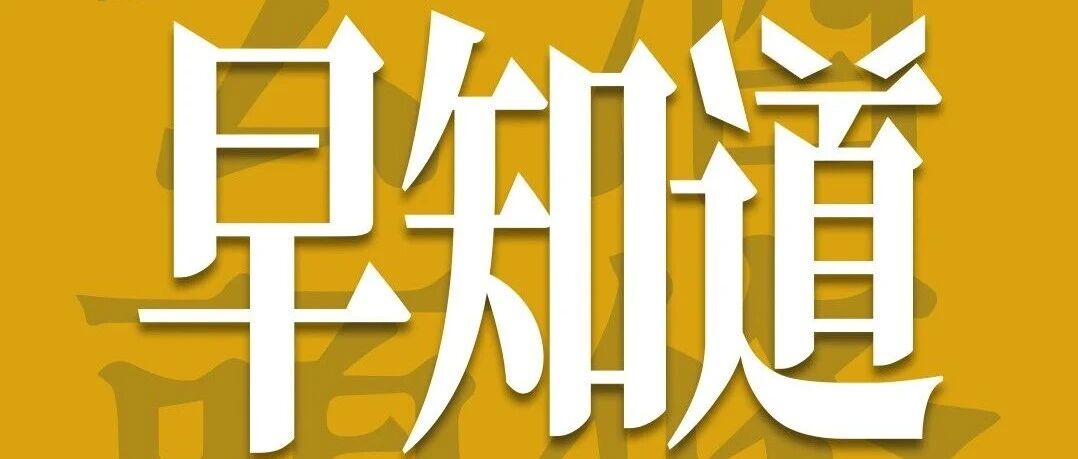 云酒早知道：茅台代售政策落地；182亿酒项目清单公示；红花郎发布川超联名版