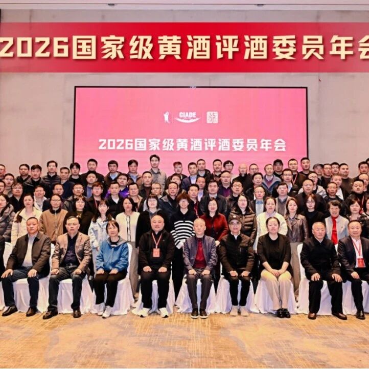 2026国家级黄酒评酒委员年会聚焦新潮饮，黄酒中式鸡尾酒调酒师培训班同期开班