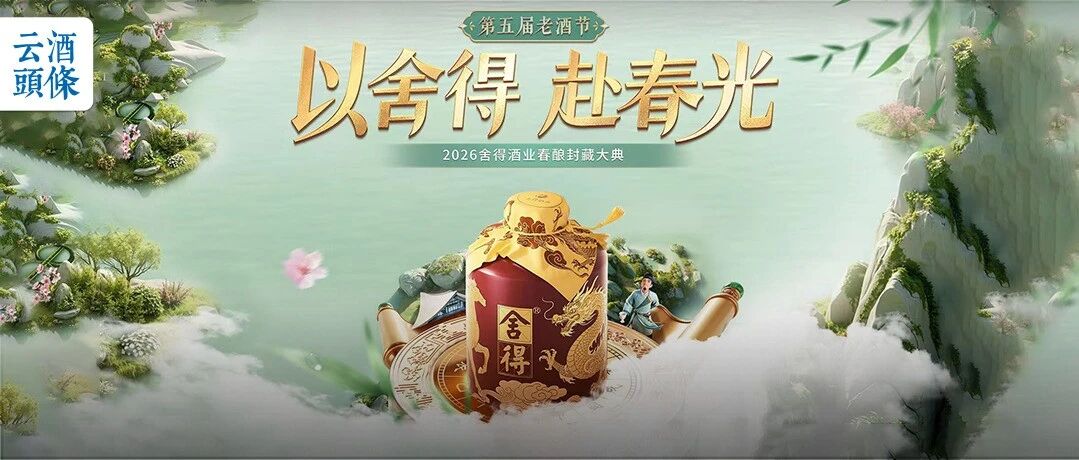 左手文化传承，右手体验创新，透过老酒节看舍得的定力与魄力