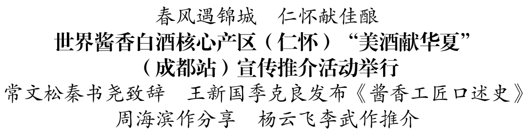 世界酱香白酒核心产区（仁怀）&ldquo;美酒献华夏&rdquo;（成都站）宣传推介活动举行