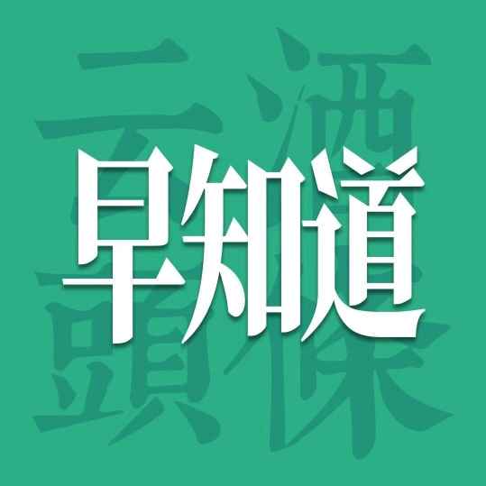 云酒早知道：茅台参投机器人公司；胡歌代言燕京高端新品；水井坊集团法人变更