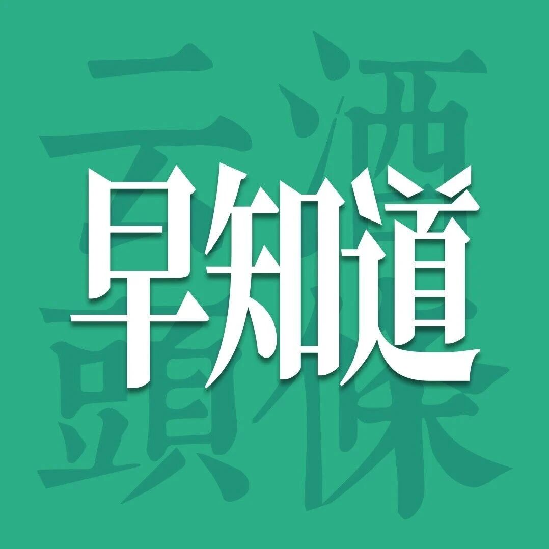 云酒早知道：茅台参投机器人公司；胡歌代言燕京高端新品；水井坊集团法人变更