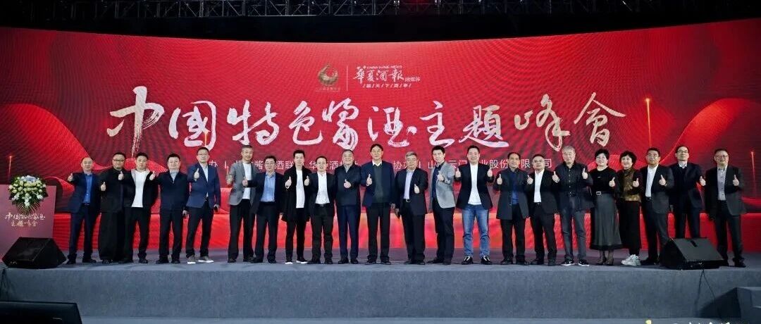 2026中国特色酱酒主题峰会&mdash;&mdash;云门酱酒赋能特色酱酒产业发展新思考
