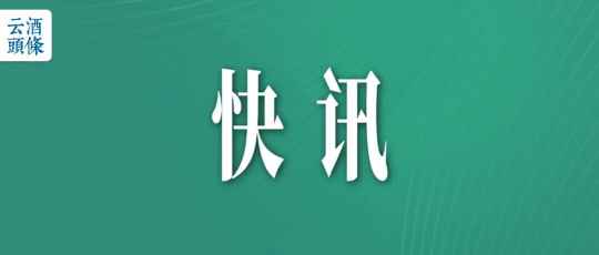 郎酒将加快发展39度青花郎