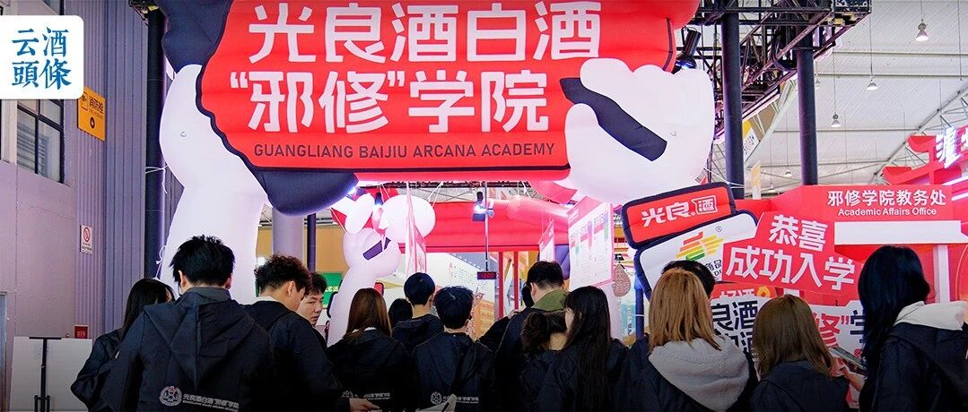 超千名大学生闯入“白酒邪修学院”，用光良调出人生第一杯酒