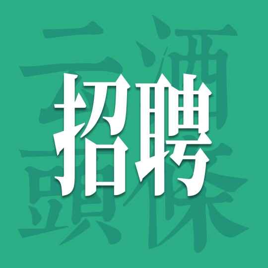 丛台/崃州/伊犁/贵州迎宾酒/千岛湖威士忌/澜沧江酒业纳新｜酒业招聘