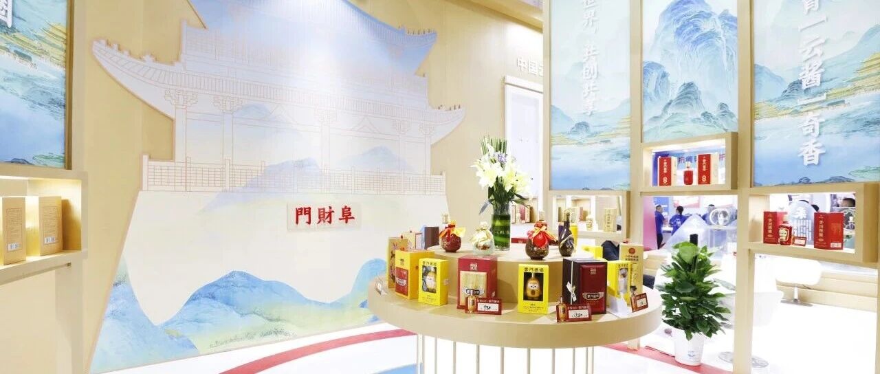 云门酒业亮相第114届全国糖酒商品交易会