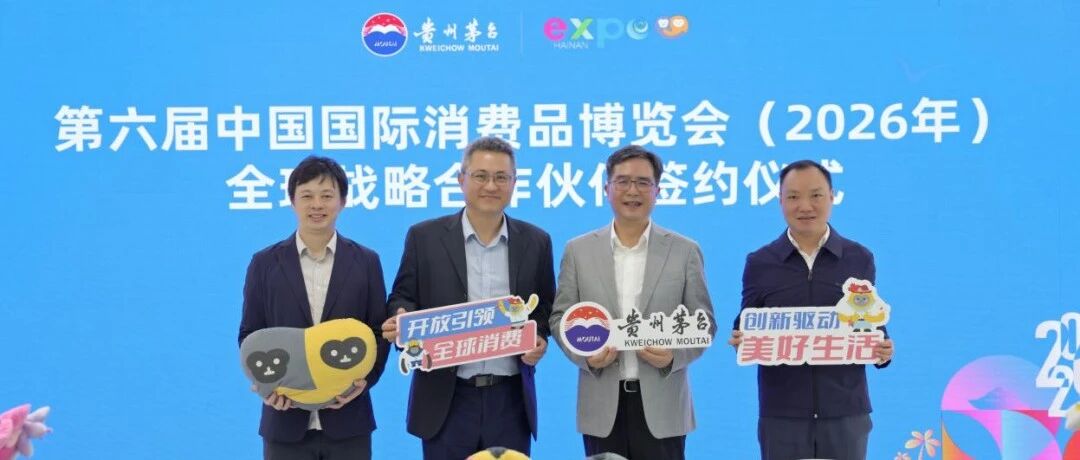 全球战略合作伙伴：茅台再度携手消博会