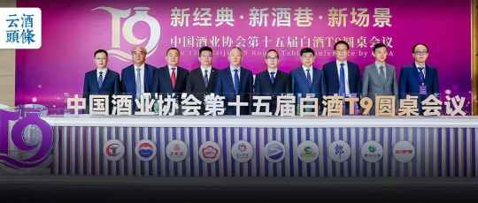 白酒T9聚首，谈了什么？